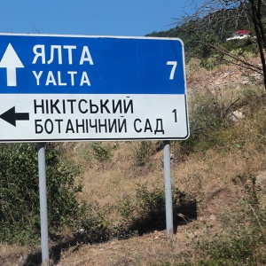 табличка, ялта